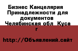 Бизнес Канцелярия - Принадлежности для документов. Челябинская обл.,Куса г.